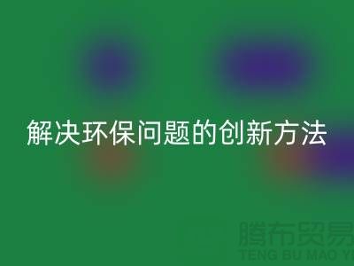 回收库存电子产品：解决环保问题的创新方法
