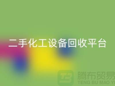 二手化工设备回收平台哪个好？求推荐