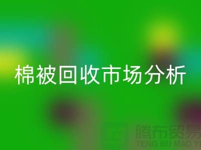 轻松掌握大棚棉被回收公司最佳市场价格窍门