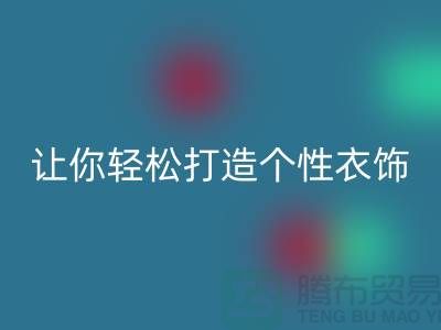 独家回收库存拉链技巧，让你轻松打造个性衣饰