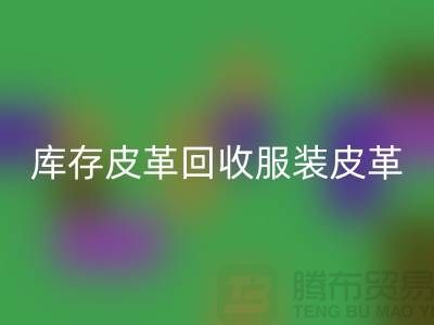 库存皮革回收-服装皮革回收-真皮皮革回收-上海皮革回收网站
