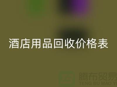 探索酒店用品回收价格表：你不可错过的综合指南