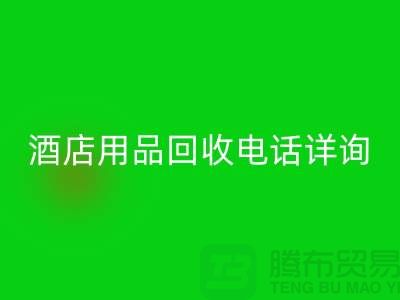环保新选择，酒店用品回收电话详询