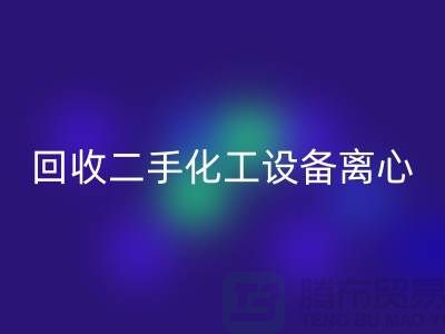 回收二手化工设备离心分离的原理-上海二手设备回收公司