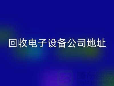 电子设备回收价格-电子设备回收厂家-电子设备回收公司地址