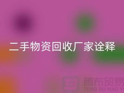 二手物资回收厂家诠释新企业理念_上海腾布贸易有限公司