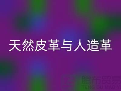 天然皮革与人造革动物保护中的区别_上海腾布贸易有限公司