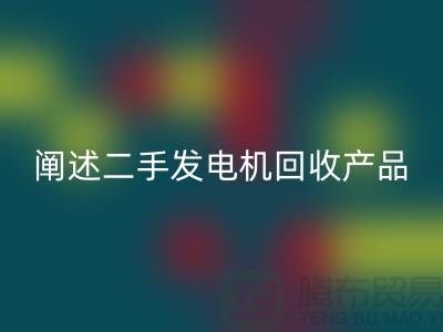 阐述二手发电机回收产品的工作原理_二手设备回收网站