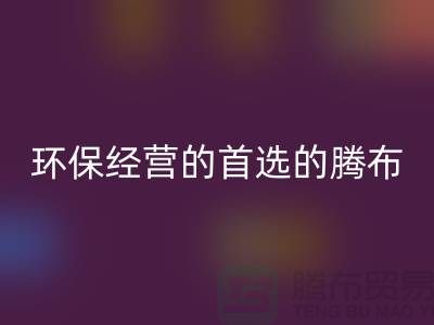 酒店用品回收价格表：环保经营的首选（上海腾布贸易）