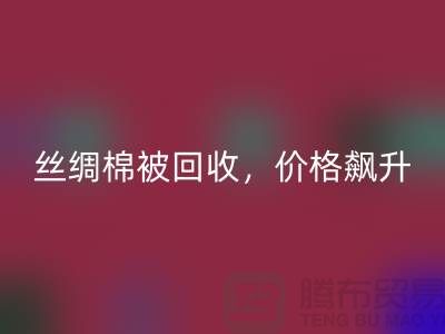 从废品到财富：丝绸棉被回收，价格飙升！