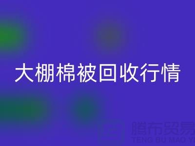 大棚棉被回收平台的最佳价格大揭秘，省时省力