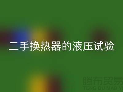 二手换热器的液压试验标准-二手换热器回收-二手设备回收公司