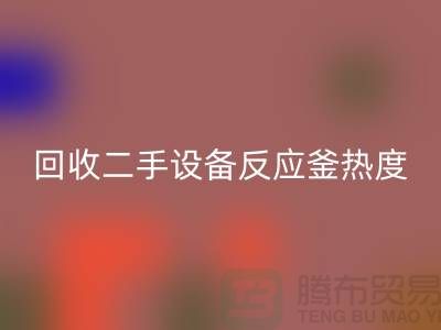 回收二手设备反应釜热度不平衡的原因-上海二手设备回收公司