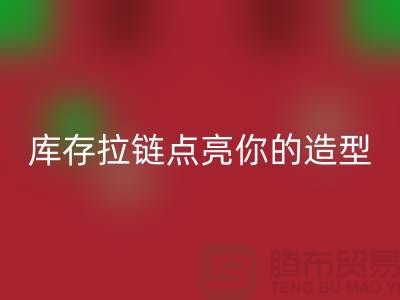 创意时尚不浪费，回收库存拉链点亮你的造型