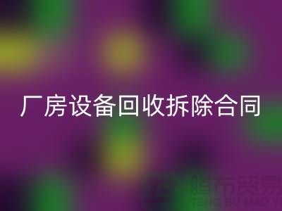 厂房设备回收拆除合同范本-上海二手大型设备回收公司