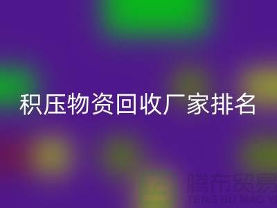 积压物资回收厂家排名：寻找行业知名企业-再生资源回收利用
