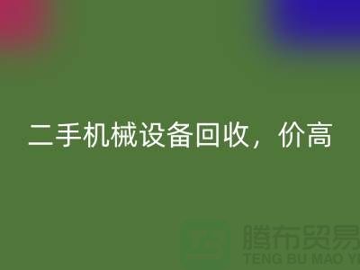 二手机械设备回收，价高同行上门服务_上海腾布贸易有限公司