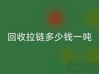 ### 回收拉链多少钱一吨？了解回收价格与环保利益