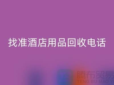 从废品到财富，找准酒店用品回收电话