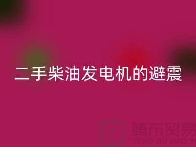 二手柴油发电机回收的避震方法与手段_二手设备回收公司