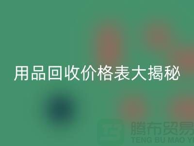 酒店用品回收价格表大揭秘：节省成本的最佳方法