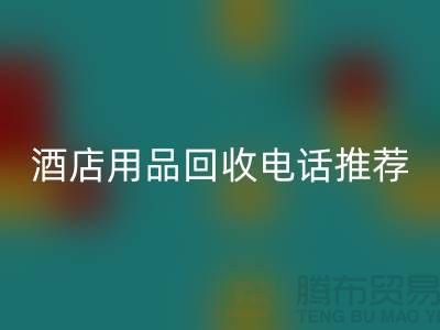 优质服务，专业酒店用品回收电话推荐