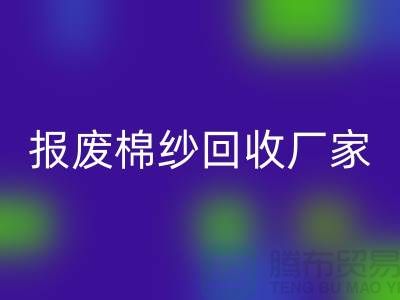 库存棉纱回收，瑕疵棉纱回收，报废棉纱回收厂家