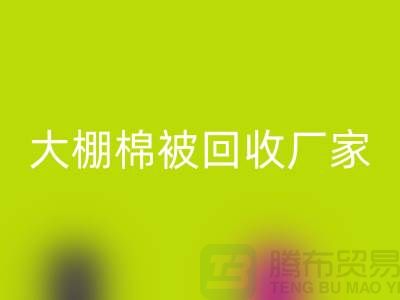 解锁大棚棉被回收厂家的最佳价格，轻松省钱不犹豫