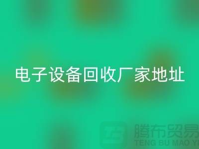 电子设备回收市场-电子设备回收价格-电子设备回收厂家地址