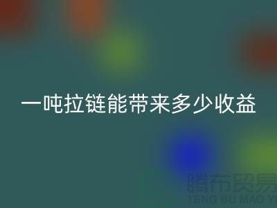 ## 标题：拉链回收价值揭秘：一吨拉链能带来多少收益？
