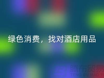 绿色消费，找对酒店用品回收电话