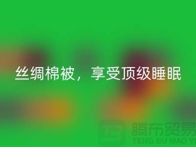 回收丝绸棉被，享受顶级睡眠体验！不可错过的价格！