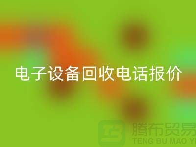 电子设备回收平台-电子设备回收价格-电子设备回收手机报价