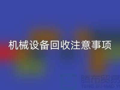 二手机械设备回收注意事项及回收技巧_上海腾布贸易有限公司