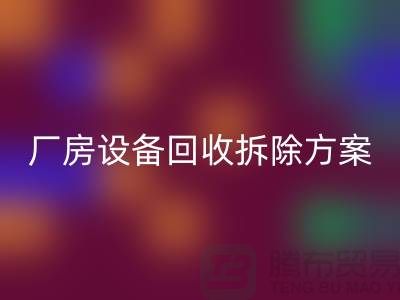 厂房设备回收拆除方案的详细指南-二手工业设备回收公司