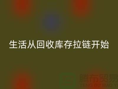 # 环保生活从回收库存拉链开始
