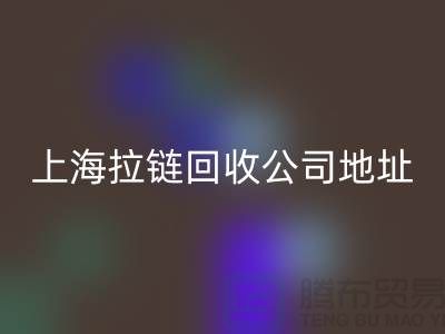 上海拉链回收公司地址查询电话号码