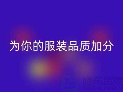 回收库存拉链，为你的服装品质加分