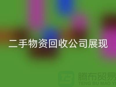 二手物资回收公司展现出的是什么_上海腾布贸易有限公司