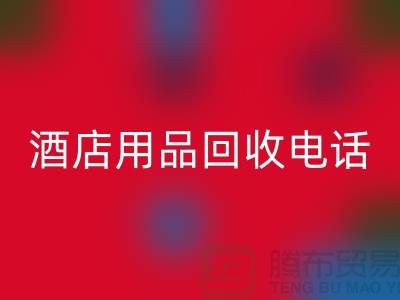 二手宝库，酒店用品回收电话找我就对了