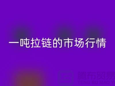 # 拉链回收市场大揭秘：了解一吨拉链的市场行情