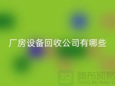 厂房设备回收公司有哪些-上海二手大型设备回收公司