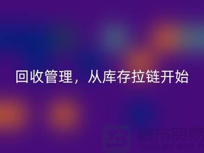 你的衣物值得更好的回收管理，从库存拉链开始