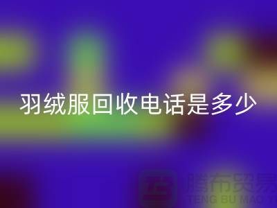 羽绒服回收手机号是多少？收购库存羽绒服手机号-尾货回收公司