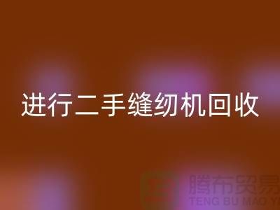 为什么要进行上海二手缝纫机回收？_上海腾布贸易有限公司