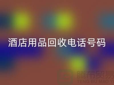 绿色环保，酒店用品回收电话一键拨通