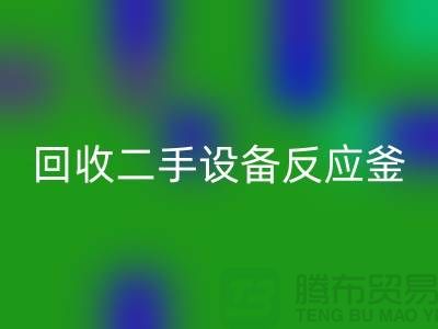 回收二手设备反应釜油压波动的原因-山东二手设备回收公司