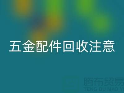 五金配件回收注意事项-二手废旧物资回收-常熟物资回收公司