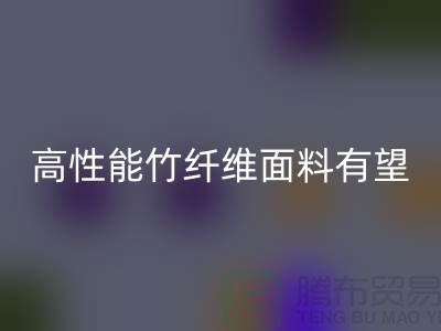 高性能竹纤维面料有望迎来发展黄金期_上海腾布贸易有限公司