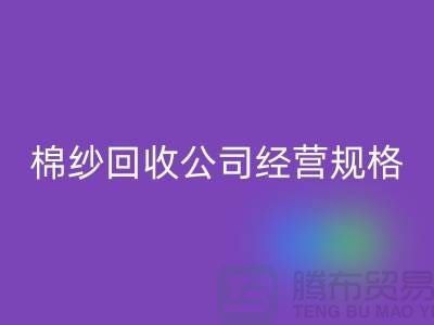 库存棉纱回收公司经营有哪些规格